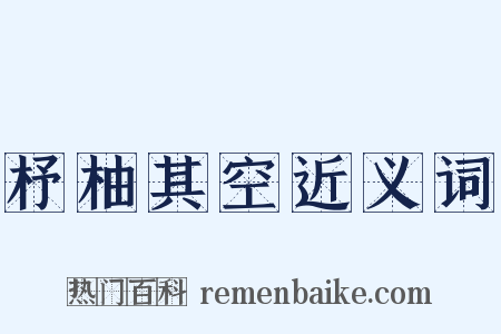 杼柚其空近义词是什么意思的图片